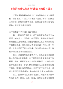 《角的初步认识》评课稿（精编4篇）