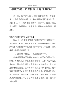 学校中层（述职报告）【精选10篇】