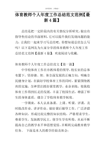 体育教师个人年度工作总结范文范例【最新4篇】