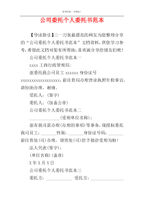 公司委托个人委托书范本