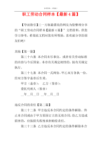 职工劳动合同样本【最新4篇】