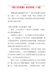 《最大的麦穗》阅读答案（4篇）