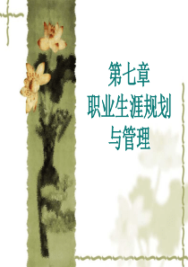 人力资源管理实用技术第七章