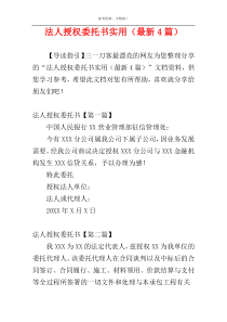 法人授权委托书实用（最新4篇）