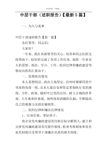 中层干部（述职报告）【最新5篇】
