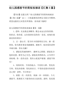 幼儿园感恩节的简短祝福语【汇集5篇】