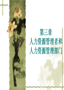 人力资源管理实用技术第三章
