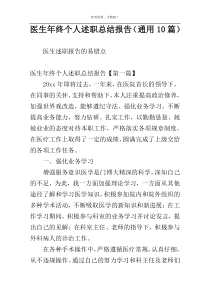 医生年终个人述职总结报告（通用10篇）