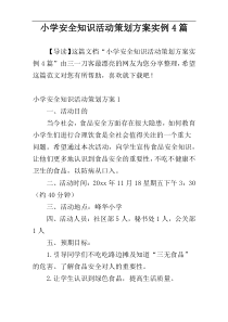 小学安全知识活动策划方案实例4篇