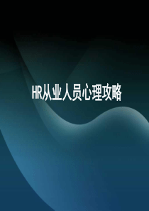 人力资源HR心理攻略