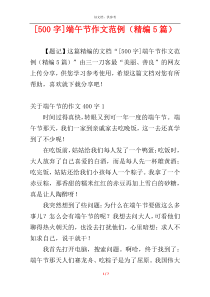 [500字]端午节作文范例（精编5篇）