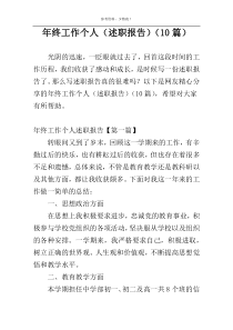 年终工作个人（述职报告）（10篇）