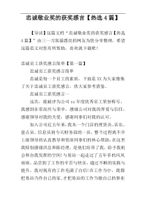 忠诚敬业奖的获奖感言【热选4篇】