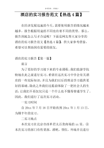 酒店的实习报告范文【热选4篇】