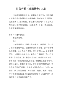 财务科长（述职报告）3篇