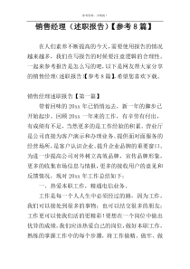 销售经理（述职报告）【参考8篇】