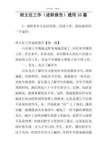 班主任工作（述职报告）通用10篇