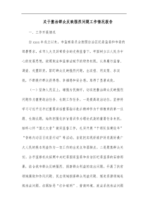 关于整治群众反映强烈问题工作情况报告 (73)