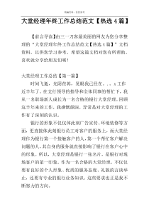 大堂经理年终工作总结范文【热选4篇】