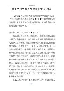 关于学习党章心得体会范文【4篇】