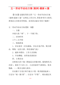 五一劳动节活动方案(案例)最新4篇