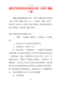 重阳节敬老院活动策划方案（实例）精编5篇