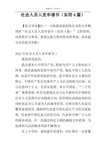 社会人员入党申请书（实用4篇）