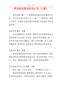 学生的自我评价怎么写（4篇）