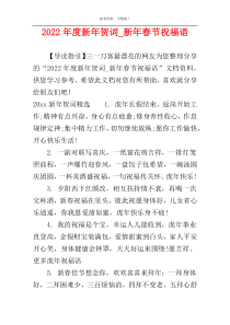 2022年度新年贺词_新年春节祝福语