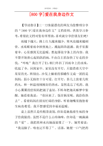 [800字]爱在我身边作文