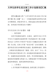 大学生的学生党支部工作计划报告【汇集4篇】