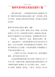 教师年度考核自我鉴定通用4篇