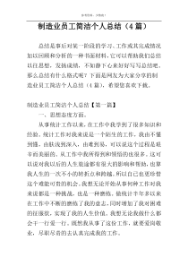 制造业员工简洁个人总结（4篇）