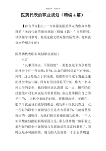 医药代表的职业规划（精编4篇）