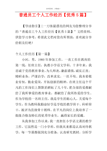 普通员工个人工作经历【优秀5篇】