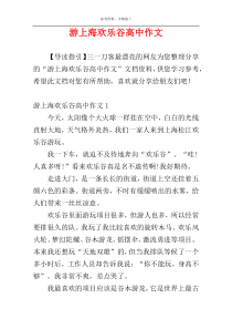 游上海欢乐谷高中作文