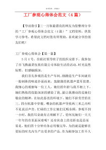 工厂参观心得体会范文（4篇）