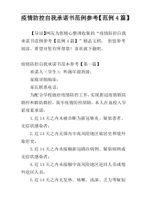 疫情防控自我承诺书范例参考【范例4篇】