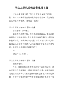 学生上课说话保证书通用5篇
