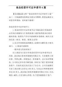 食品经营许可证申请书4篇