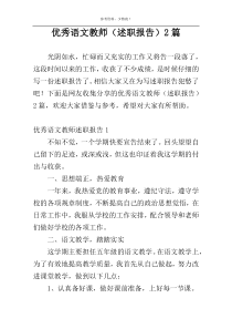 优秀语文教师（述职报告）2篇
