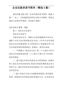 企业还款承诺书简单（精选4篇）