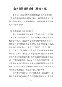 金字塔原理读后感（精编5篇）