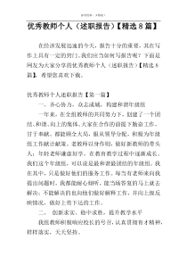 优秀教师个人（述职报告）【精选8篇】