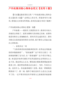 户外拓展训练心得体会范文【实用5篇】