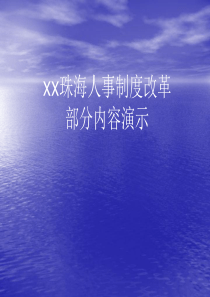 人力资源体系培训讲义