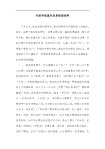 行政审批服务改革经验材料