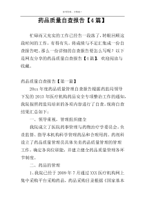 药品质量自查报告【4篇】