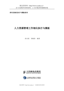 人力资源管理工作细化执行与模板光盘
