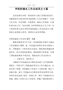 学校防溺水工作总结范文8篇